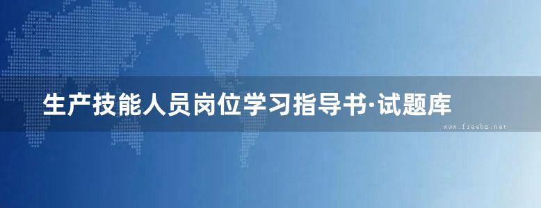 生产技能人员岗位学习指导书·试题库 用电检查员分册 山东电力集团公司 编 (2009版)